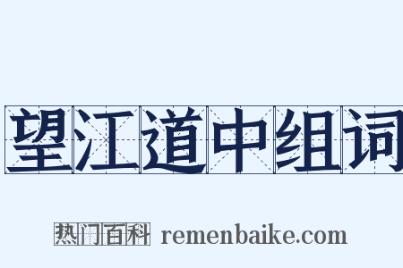 望江道中组词是什么意思的图片